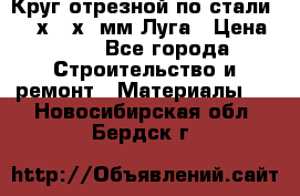 Круг отрезной по стали D230х2,5х22мм Луга › Цена ­ 55 - Все города Строительство и ремонт » Материалы   . Новосибирская обл.,Бердск г.